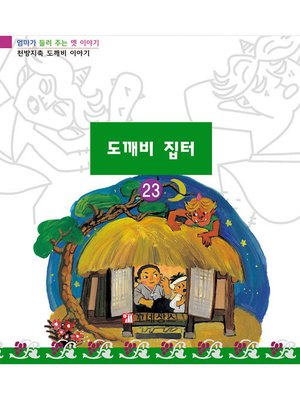 cover image of 도깨비 집터
